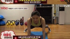 ‘택시’ 이현지, 36사이즈 명품 애플힙 비결 공개 ‘관심집중’