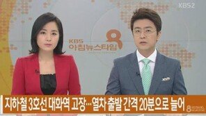 3호선, 선로전환기 고장으로 시민들 출근길 ‘혼란’… 현재 상황은?