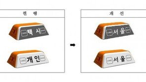 서울 택시표시등에 ‘개인’·‘택시’ 대신 ‘서울’ 표기한다