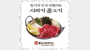 불고기브라더스, 자연의 밥상 시리즈 '시래기불고기‘ 등 출시