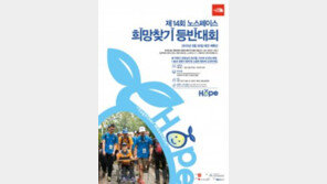 ‘제14회 노스페이스 희망찾기 등반대회’ 선착순 1000명 참가자 모집