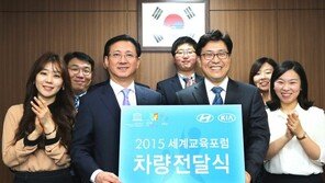 현대기아차, 2015 세계교육포럼 3개 차종 32대 차량지원