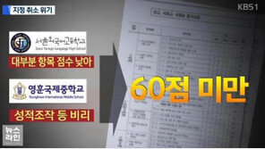 서울외고, 특목고 지정 취소 결정… ‘입시비리’ 영훈국제중은?