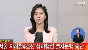 4호선 총신대입구역 열차고장 발생, 출근길 ‘지옥철’… 현재 상황은?