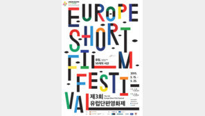 성북문화재단 주최 ‘제3회 유럽단편영화제’ 15일~25일 열린다