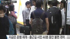 4호선 사당역 열차 고장, 출근길 직장인들 ‘울상’… “7시 53분 복구 완료”