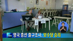 영국 총선 출구조사, 보수당 재집권 성공 예상