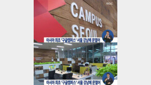 구글 캠퍼스 서울 8日 오픈 ‘亞 최초’…역대급 규모+기술에 벤처업계 ‘들썩 UP↑’