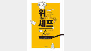 [책의 향기]“요리, 매일 똑같은 일의 반복?… 매 순간 새로운 경험하는 전쟁터”