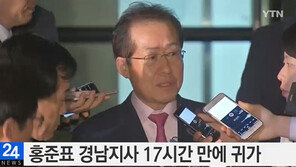 17시간 고강도 조사 받은 홍준표 “최선을 다해 소명했다”