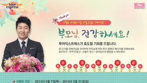 투어익스프레스, 5월31일까지 효도 이벤트