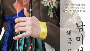 해금연주자 남미선이 들려주는 ‘김영재류 산조’의 멋