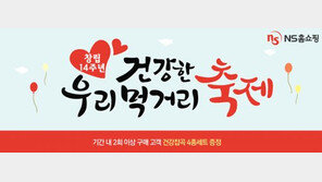 NS홈쇼핑, 창립 14주년 웰빙잡곡 증정이벤트