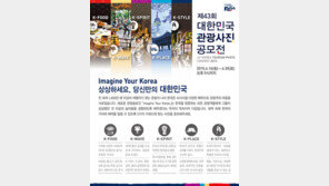 한국의 매력적인 모습은…‘관광사진 공모전’ 접수