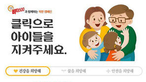 비타500 ‘아이들 지킴이’ 모금 캠페인