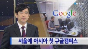 구글 캠퍼스 서울, 아시아 최초 설립된 본사 운영 ‘창업 지원 시설’