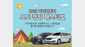 ‘2015 기아자동차 오토캠핑 페스티벌’ 참가자 모집