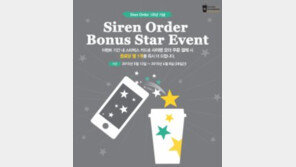 스타벅스 ‘사이렌 오더’ 런칭 1주년 기념 이벤트 진행