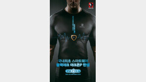 블랙야크 야크온P, “심박수를 알려주는 스마트웨어”