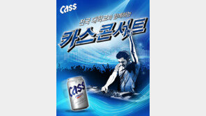 오비맥주, 대학생과 함께하는 ‘카스 콘서트’ 개최