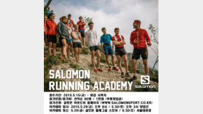살로몬아웃도어, 러닝 아카데미 수강생 모집