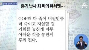 예비군 총기난사 가해자 최모 씨, 유서보니? GOP 軍 선임에 분노 폭발↑…‘섬뜩한 증오심’
