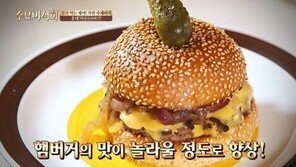 수요미식회 수제버거 맛집 “먹는 순간 소름이 쫙” 엄지 척!…입 안에서 ‘사르르’
