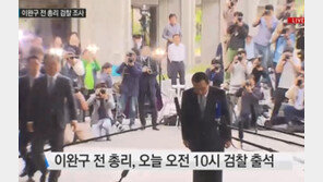 이완구 전 총리 검찰 출석, “이 세상에 진실을 이기는 것은 아무것도 없다”