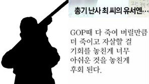 軍 ‘예비군 총기난사’ 최 씨 유서 발견에 범행동기 밝히나…과거 ‘B급 관심병사’ 판정 왜?