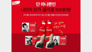 11번가, ‘나만의 코카콜라 병’ 증정 이벤트