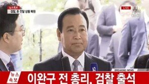 이완구 전 총리 검찰 출석, “소상히 입장 말해 잘 풀리길 기대한다”
