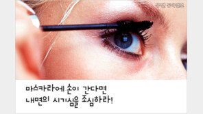 [우먼 동아일보] 마스카라에 손이 간다면 내면의 시기심을 조심하라!