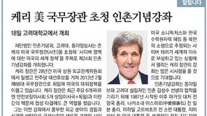 [알립니다] 케리 美 국무장관 초청 인촌기념강좌