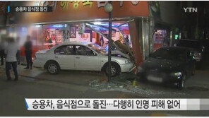 승용차 음식점 돌진, 유리문 부서지고 손님 대피… “인명피해 없어”