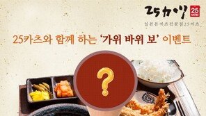 25카츠와 함께 하는 ‘가위 바위 보’ 게임