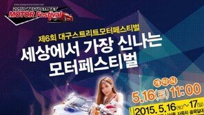 대구 남산동 모터쇼, 오늘부터 이틀 간 세상에서 가장 신나는 모터쇼 선보여…