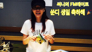열애설 써니, 라디오서 “오늘은 내 생일! 미워하지마요, 나”…무슨 뜻?