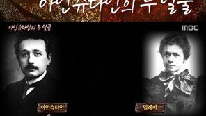 서프라이즈 ‘아인슈타인의 두 얼굴’, 아내 이름 논문에서 빼고 노벨상 독차지?