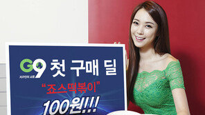 G9, “첫 구매 고객에게 죠스떡볶이 100원이요!!”