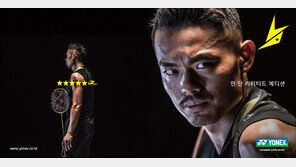 요넥스코리아, 살아있는 배드민턴 전설 ‘린 단 한정판’