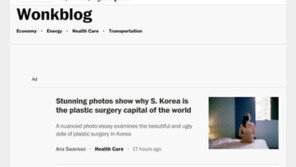 美WP “한국은 세계 성형수술의 수도”