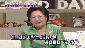 김을동, 송일국 아내 정승연 판사에 “애교 많고 긍정적이다” 엄지 척!…고부갈등 이상無