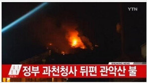 관악산 화재, 원인 알 수 없어… 헬기 출동 불가능