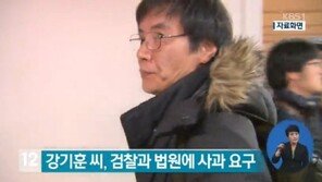 강기훈 검찰 법원에 사과 요구, 24년 만에 무죄 확정…“이런 피해자 없어야”