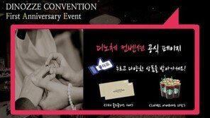 디노체컨벤션, 1주년 기념 특별감사 이벤트