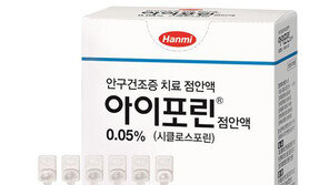 한미약품, 안구건조증 치료제 ‘아이포린’ 출시