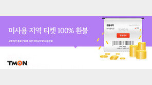 “쿠폰 유효기간 지나면 자동환불”