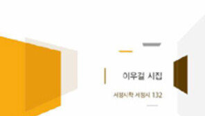 시조시인 이우걸 “모난 세상, 바퀴처럼 둥글게 삽시다”