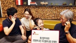 SKT 요금제, 확 낮췄다… 2만 원대로 ‘유무선 음성 무제한’
