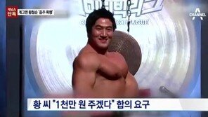 징맨 황철순 ‘징 대신 사람쳤다?’…진실은?